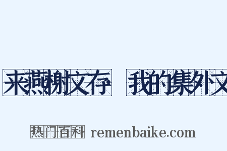 来燕榭文存·我的集外文是什么意思的图片